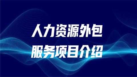人力资源外包服务项目全景介绍 赋能企业，聚焦核心